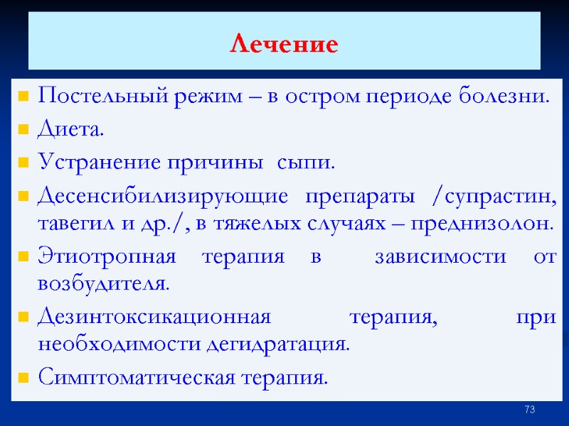 Лечение  Постельный режим – в остром периоде болезни. Диета. Устранение причины  сыпи.